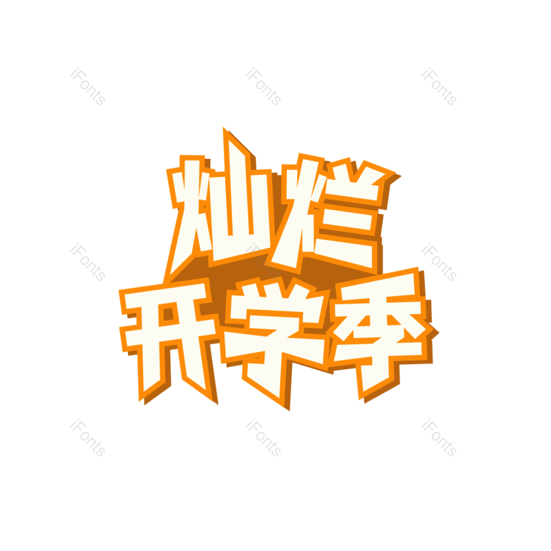 海报图片,促销元素,开学季PNG,学生免抠素材